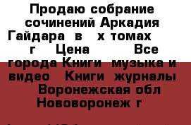 Продаю собрание сочинений Аркадия Гайдара  в 4-х томах  1955 г. › Цена ­ 800 - Все города Книги, музыка и видео » Книги, журналы   . Воронежская обл.,Нововоронеж г.